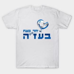 Shirts in solidarity with Israel T-Shirt